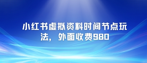 小红书虚拟资料制作技巧：980元项目教程，限时免费分享-网赚项目资源库