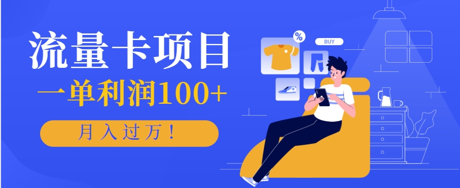 月入过万！人人可做的正规手机流量卡项目，一单利润100+-网赚项目资源库