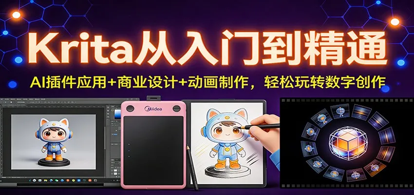 Krita：从入门到精通，AI插件应用、商业设计、动画制作轻松掌握-网赚项目资源库