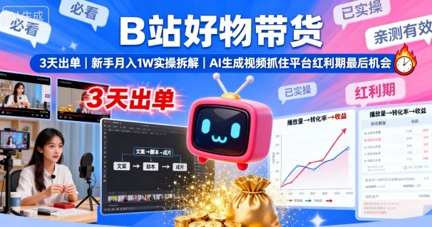 B站好物带货月入1W实操，AI视频生成抓住红利期-网赚项目资源库
