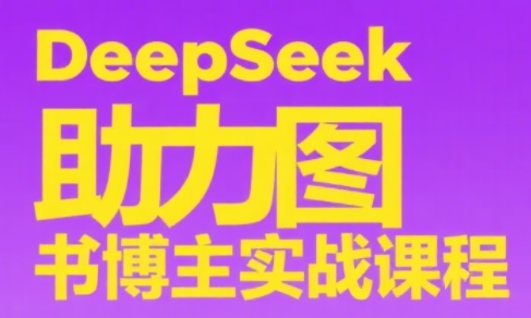 DeepSeek助力图书博主实战课程-网赚项目资源库