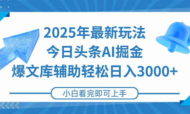 2025年今日头条最新赚钱秘籍，一键生成爆款内容，轻松实现日入3000+-网赚项目资源库