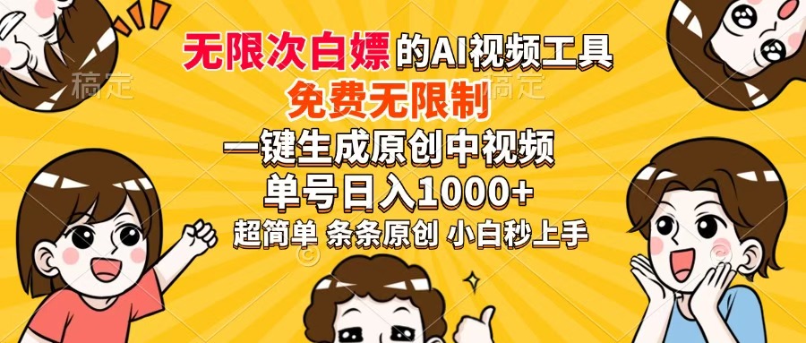 免费AI工具，一键生成原创视频，日入1000+小技巧-网赚项目资源库