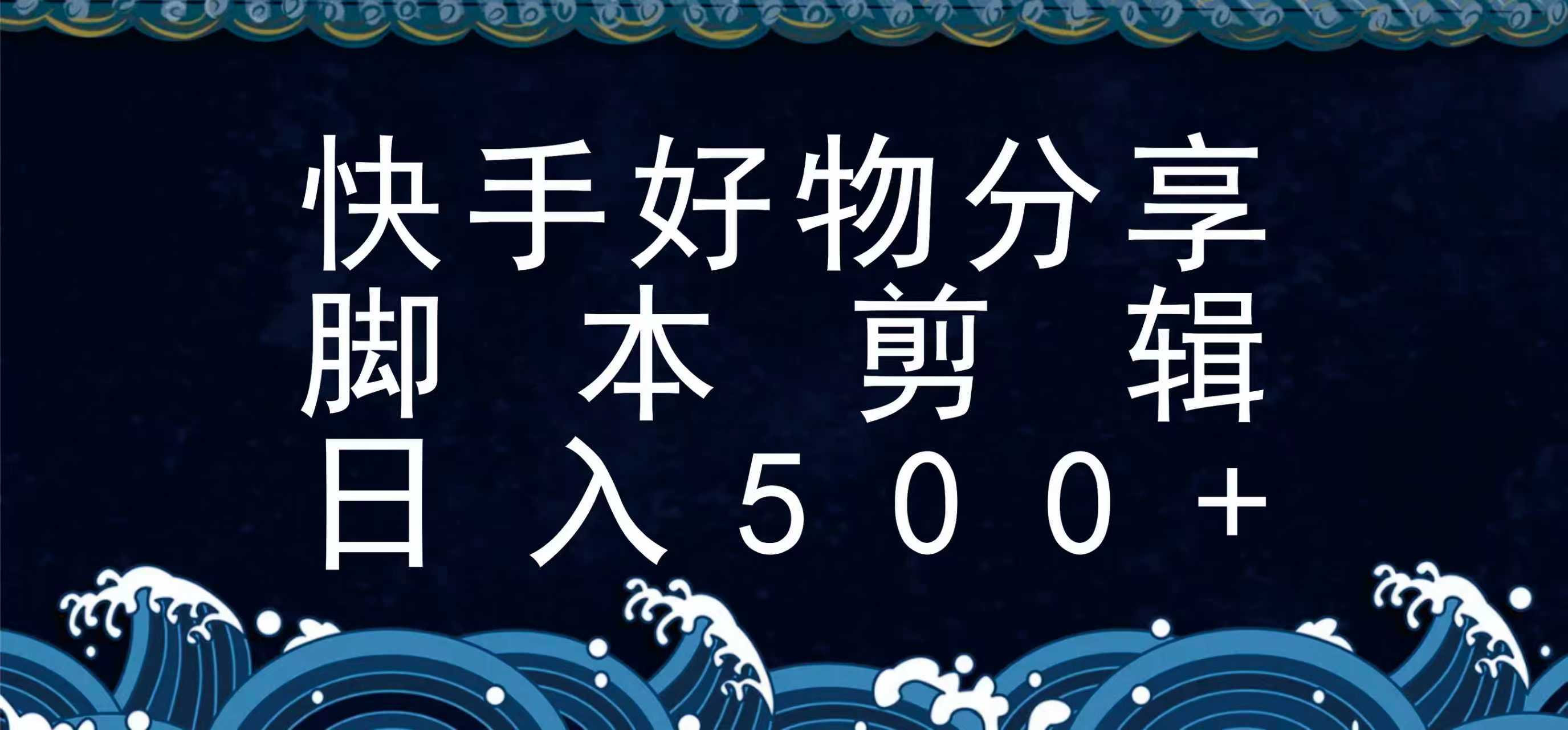 快手脚本分享：全新无需真人出镜玩法，一键脚本搞定-网赚项目资源库