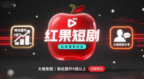 红果短剧拉新转化提升5倍秘诀：爆单经验分享-网赚项目资源库