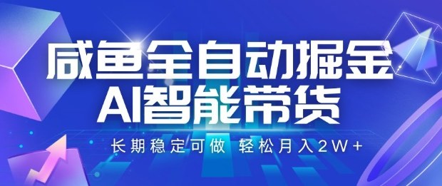 咸鱼AI智能带货：全自动掘金，月入2W+轻松实现-网赚项目资源库
