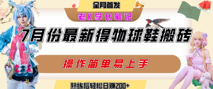 得物视频搬砖攻略:多号矩阵操作,快速起号引爆流量-网赚项目资源库