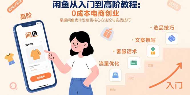闲鱼电商创业入门到高阶：0成本卖货核心方法论与实战技巧-网赚项目资源库