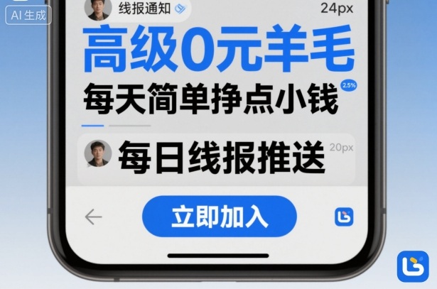 '0元羊毛线报社群项目，每天轻松赚取小钱'-网赚项目资源库