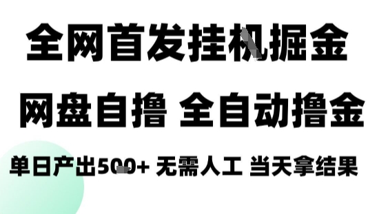 2025年最新网盘自撸拉新策略，全自动运行，日入4张+，小白也能轻松掌握【揭秘】-网赚项目资源库