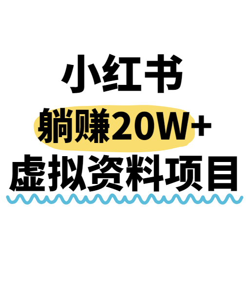 小红书虚拟资料操作：低成本躺赚20万+，互联网赚钱新策略！-网赚项目资源库