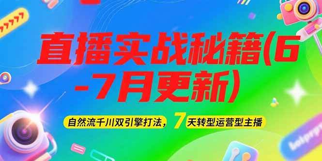 2025直播实战秘籍：自然流千川双引擎打法，7天转型运营型主播-网赚项目资源库