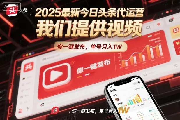 2025年今日头条代运营服务：一键发布视频，月入1万【揭秘】-网赚项目资源库