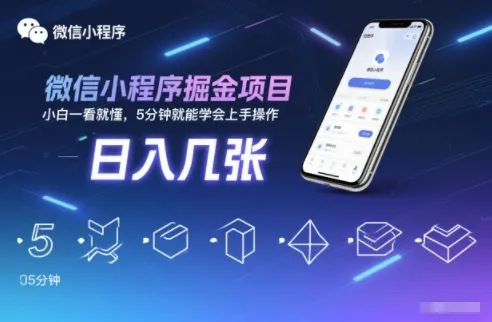 揭秘：微信小程序掘金项目，小白5分钟学会日入几张-网赚项目资源库