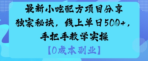 最新小吃配方项目：独家秘诀分享，线上教学实操指南，单日5张教程-网赚项目资源库
