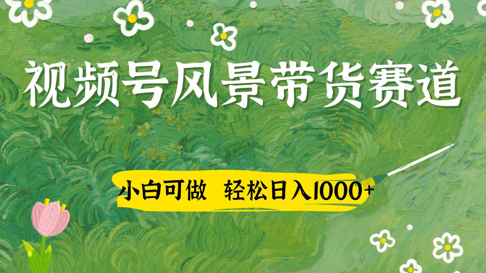 视频号AI风景国学文案带货，新手日入四位数-网赚项目资源库
