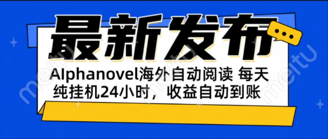 AIphanovel自动阅读：24小时躺赚美金攻略，单电脑每天轻松赚取美金-网赚项目资源库