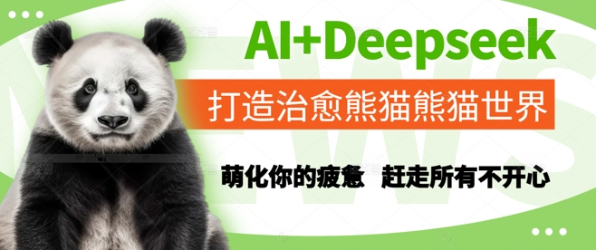 AI与Deepseek联手打造治愈熊猫世界,抚慰疲惫心灵,驱散所有不快-网赚项目资源库