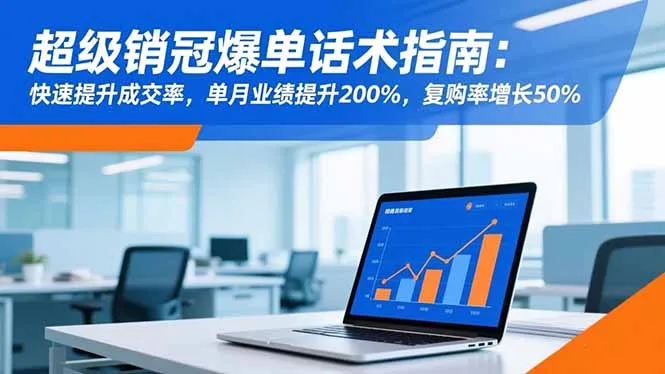 提升销售业绩：200%单月业绩增长与50%复购率秘籍-网赚项目资源库