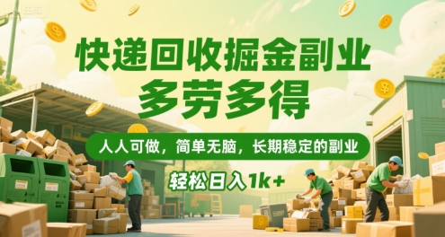 副业快递回收:多劳多得,轻松日入1k+【揭秘】-网赚项目资源库
