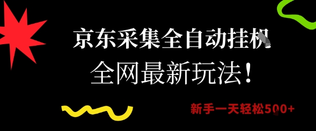 京东全自动挂G项目揭秘：新手一天轻松获取5张【最新玩法】-网赚项目资源库
