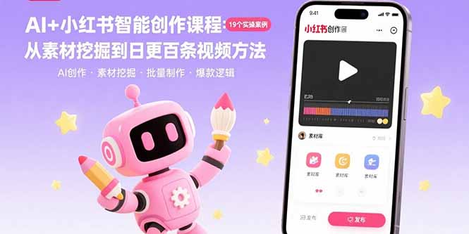 AI与小红书智能创作课程：19个实操案例 从素材挖掘到日更百条视频方法-网赚项目资源库