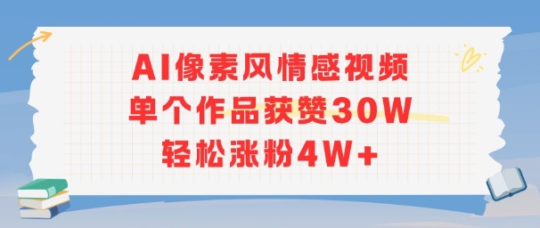 AI像素风情感视频爆红，单作获赞30万，轻松增粉4万+-网赚项目资源库