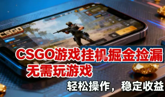 CSGO游戏挂G掘金捡漏，无需玩游戏，操作简便，收益稳定【揭秘】-网赚项目资源库