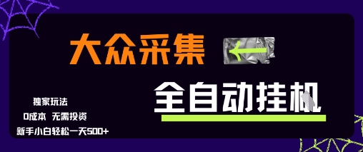 揭秘：大众采集全自动玩法，新手小白轻松一天5张+，操作简单零成本-网赚项目资源库