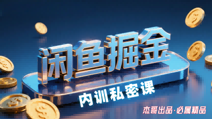 闲鱼掘金训练营：小白入门，日赚200元-网赚项目资源库
