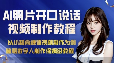 AI绘画、照片说话视频制作保姆级教程:简易数字人制作指南-网赚项目资源库