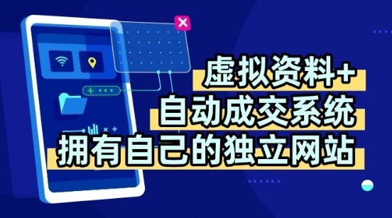 虚拟资料+独创全自动成交系统，拥有独立网站与多平台教学，日躺收益2张【揭秘】-网赚项目资源库