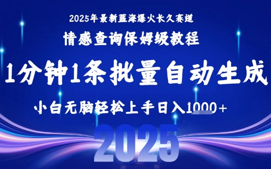 2025年热门创业指南：一键批量制作，小白轻松日入1k+-网赚项目资源库