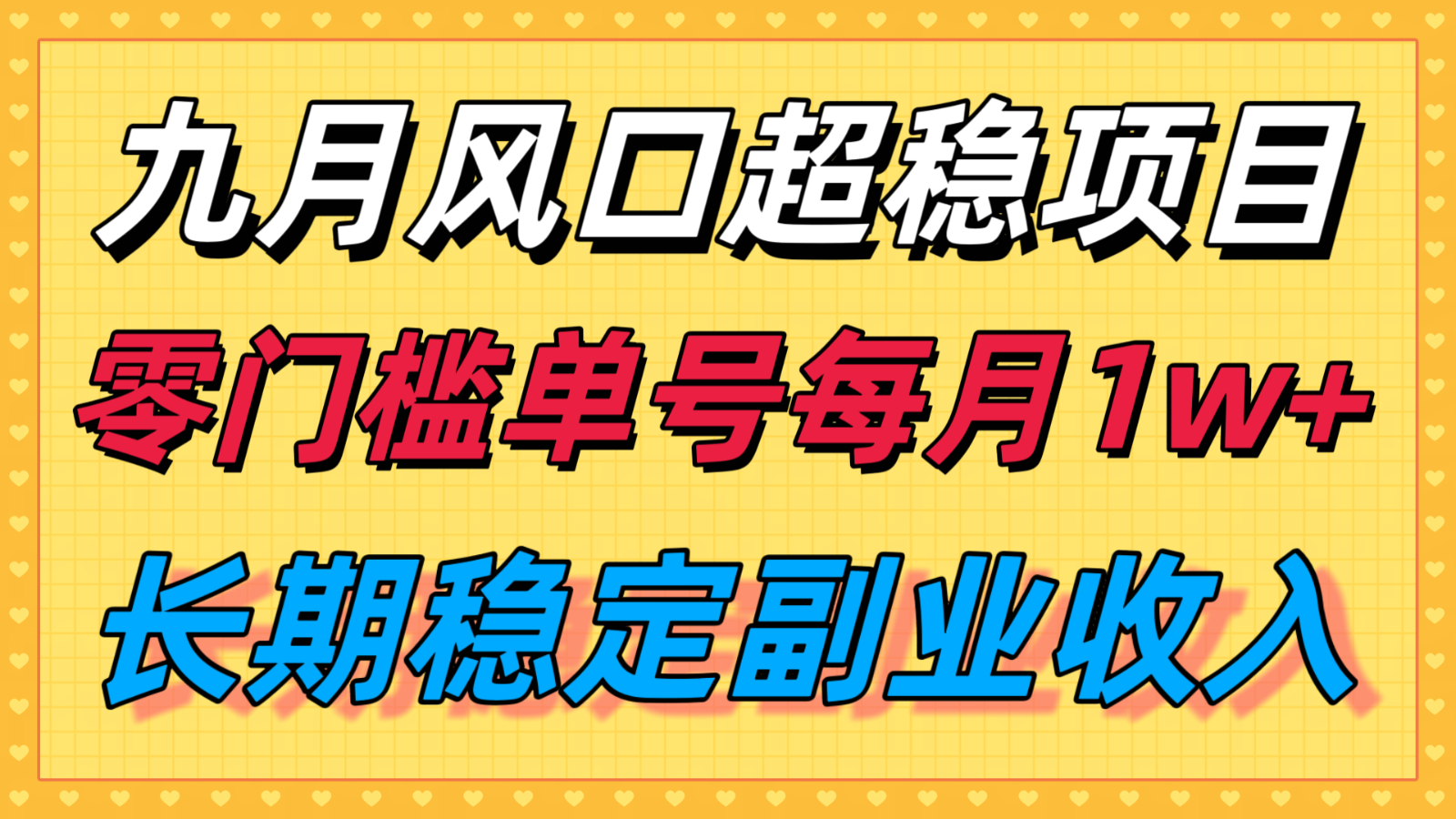 九月风口项目，支付宝代运营，长期稳定收入，零门槛单号每月1w+-网赚项目资源库