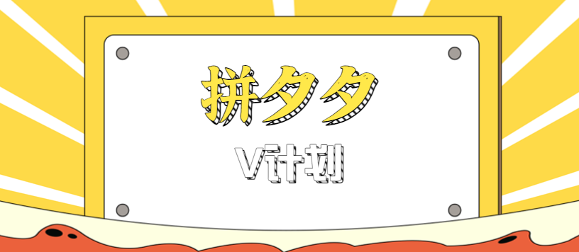 新手小白必看:拼多多无脑搬砖项目,一天轻松赚200+-网赚项目资源库