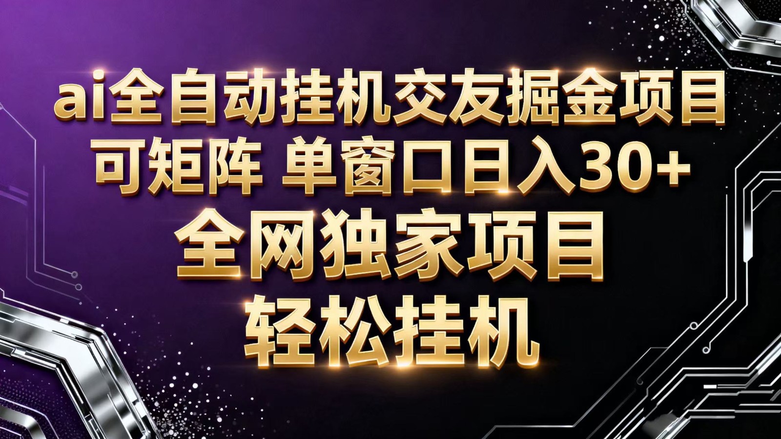 AI全自动挂机语聊掘金：单窗口日入30+-网赚项目资源库