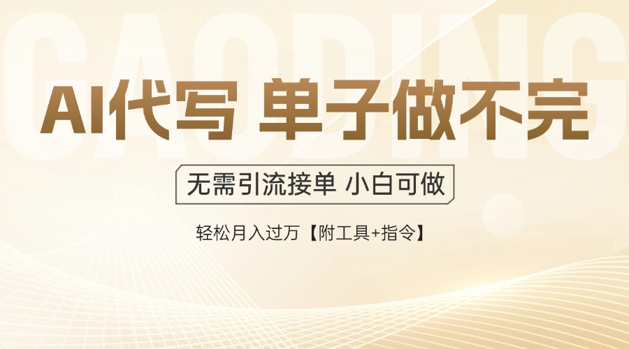 AI代写接单,一单一结高收益,日结多劳多得,订单无限,日入倍增-网赚项目资源库
