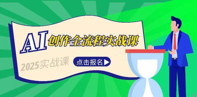 AI创作全流程实战课程：从故事选题到短视频脚本与文案生成技巧-网赚项目资源库
