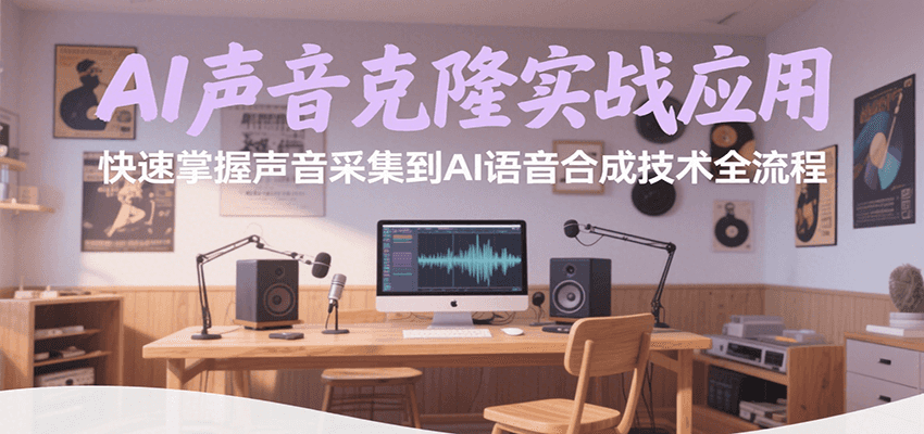 AI声音克隆实战应用：掌握从声音采集到AI语音合成技术全流程-网赚项目资源库