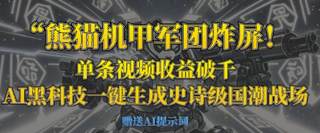 熊猫机甲军团引爆网络，单视频收益破千，AI黑科技一键生成国潮战场-网赚项目资源库