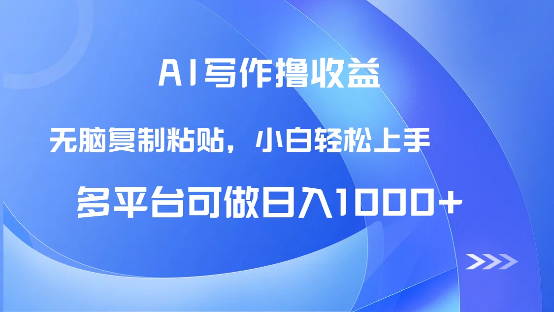 AI写作日入1000+:无脑复制粘贴,小白轻松上手-网赚项目资源库