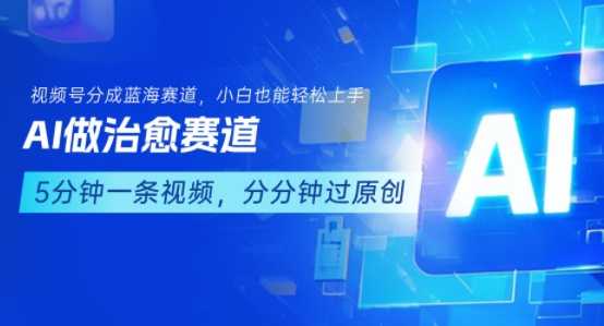 AI治愈赛道视频号分成计划，小白轻松上手指南-网赚项目资源库