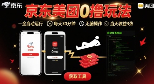 京东美团平台最新0撸攻略，全自动挂机收益，每日30分钟，简单操作，日赚3张【揭秘】-网赚项目资源库