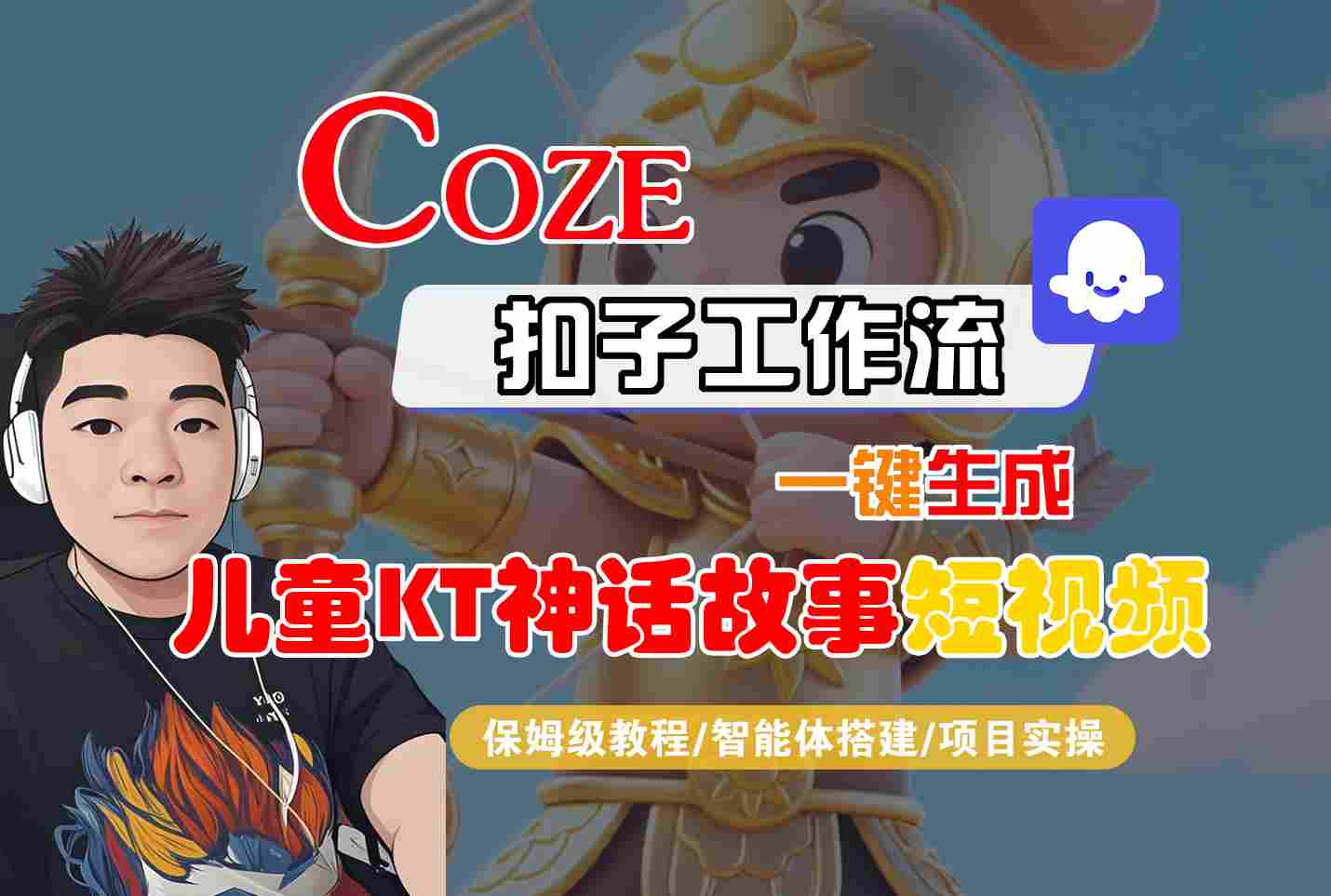 Coze智能体：一键生成儿童卡通神话故事短视频教程，保姆级搭建与实操指南-网赚项目资源库