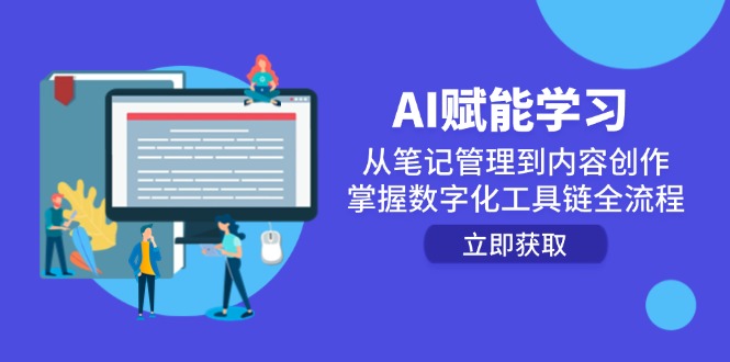 AI助力学习：掌握笔记管理到内容创作的数字化工具链全流程-网赚项目资源库