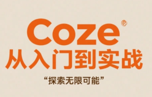 Coze：从入门到实战，解锁创意创作新境界-网赚项目资源库
