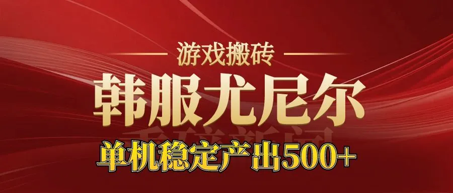 老牌尤尼尔搬砖项目新区开服，金币材料价值飙升，月入过万不是梦-网赚项目资源库