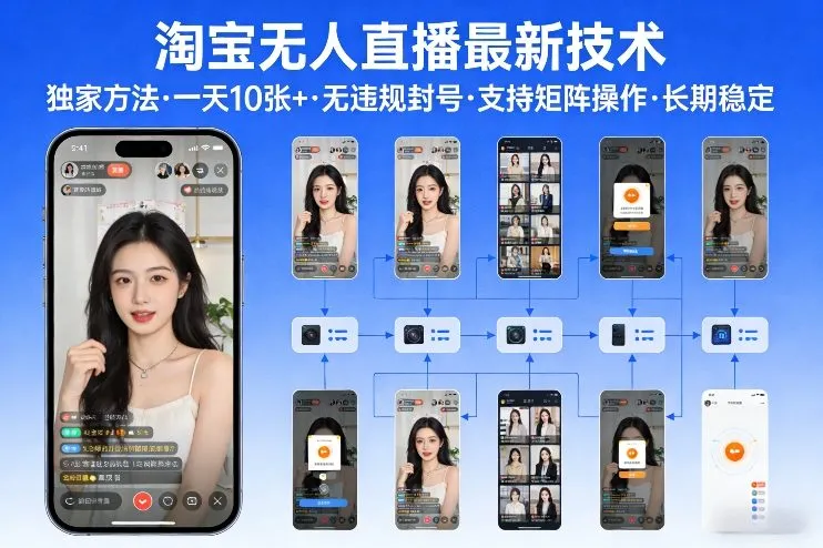 淘宝无人直播技术揭秘：独家方法，一天10张+，无违规封号，支持矩阵操作-网赚项目资源库