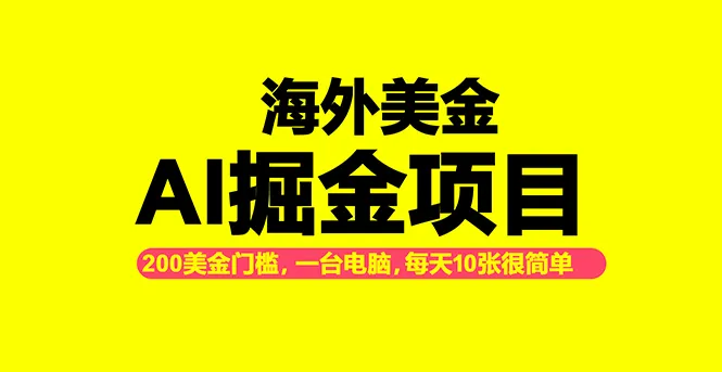 '海外美金AI掘金项目，200U入门槛，日收益1000-2000轻松实现！'-网赚项目资源库