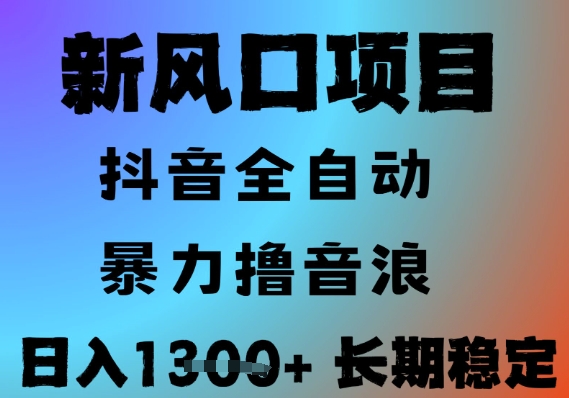 抖音无人直播自动化收益，小白入门，日入1.3k，批量收益翻倍技巧揭秘-网赚项目资源库